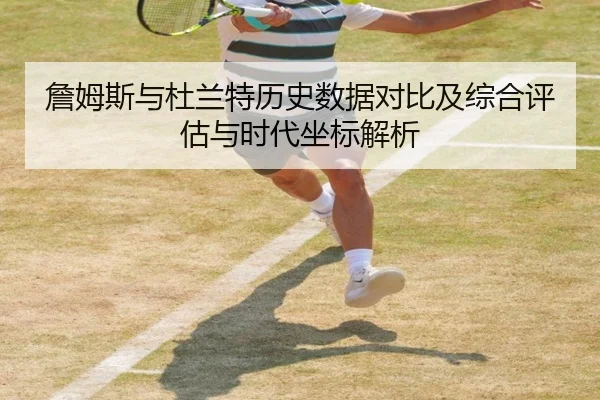詹姆斯与杜兰特历史数据对比及综合评估与时代坐标解析